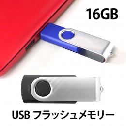 USBフラッシュメモリー16G回転タイプ(ブラック)