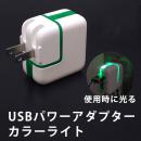 USBパワーアダプター10W(グリーン)