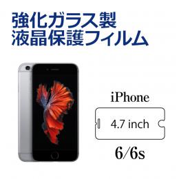 iPhone6/6s 強化ガラス保護フィルム