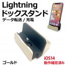 iPhone/Lightning充電ドックスタンド(ゴールド)