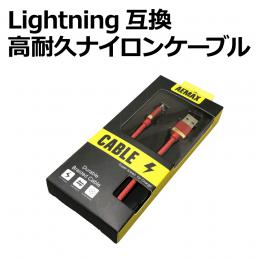 Lightning互換USB高耐久ナイロンケーブル(Red)