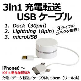 3in1充電/データ転送USBケーブル