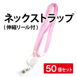 ネックストラップ(伸縮リール付) ピンク【50個セット】