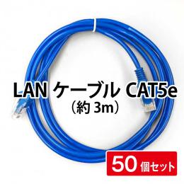 LANケーブルCAT5e(約3m)【50個セット】