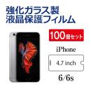 iPhone6/6s 強化ガラス保護フィルム【100個セット】