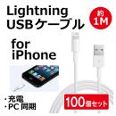 Lightning USB充電ケーブル(1M)【100個セット】