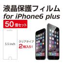 iPhone6plus(5.5inch)液晶保護フィルム(2枚入)【50個セット】