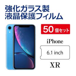iPhoneXR 強化ガラス保護フィルム【50個セット】