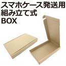 スマホケース発送用組み立て式BOX